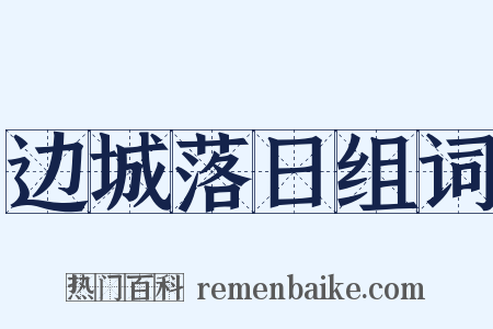 边城落日组词是什么意思的图片